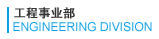 环境设备部 ENVIROMENTAL EQUIPMENT DIVISION