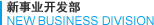 新事业开发部 NEW BUSINESS DIVISION