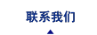 联系我们