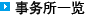 事务所一览