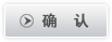 确认