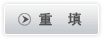 重填